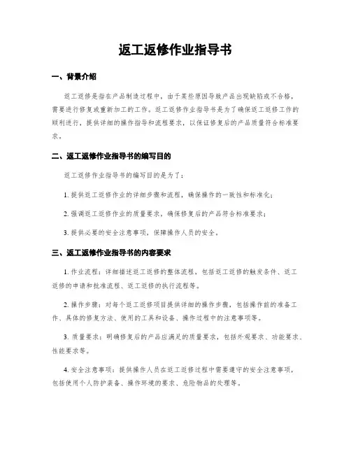 返工返修作业指导书