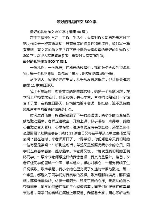 最好的礼物作文800字（通用40篇）