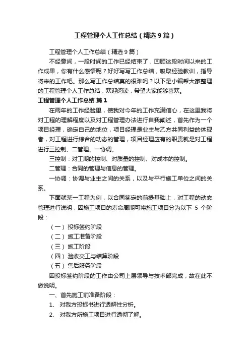 工程管理个人工作总结（精选9篇）