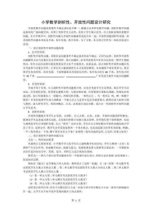 小学数学探索性、开放性问题设计研究-3页精选文档