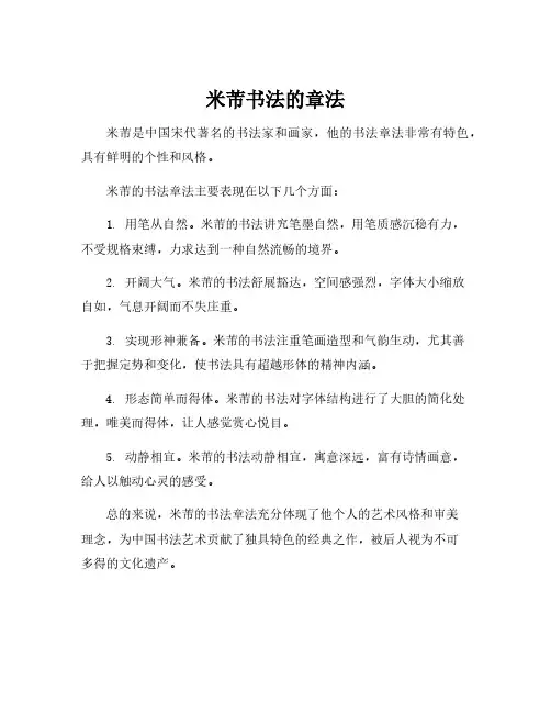 米芾书法的章法