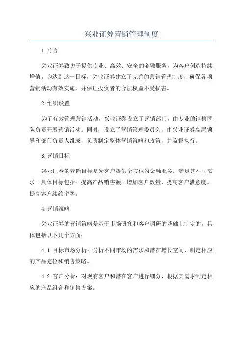兴业证券营销管理制度