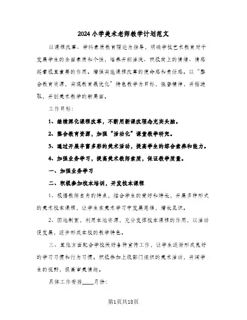 2024小学美术老师教学计划范文(8篇)