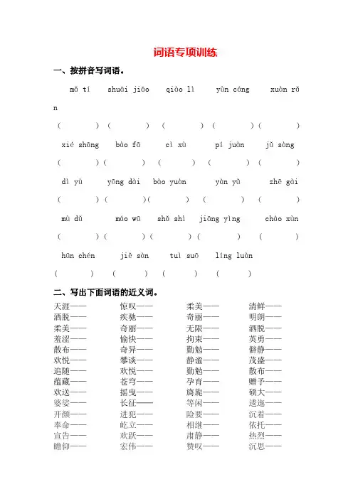 人教部编版六年级语文上册《词语专项训练》附答案