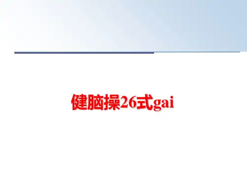 最新健脑操26式gai