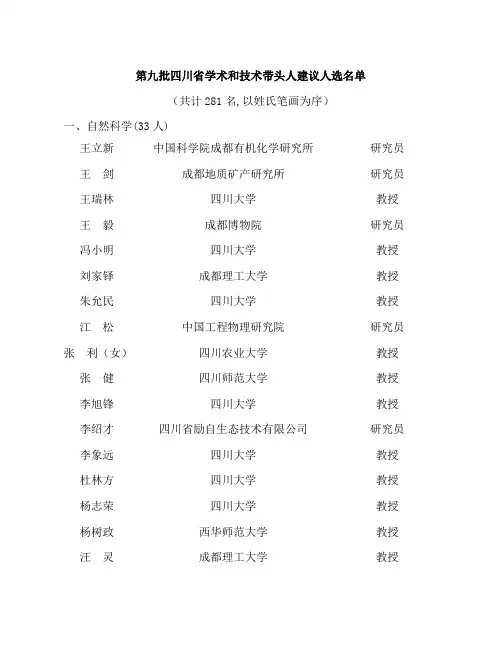第九批四川省学术和技术带头人建议人选名单