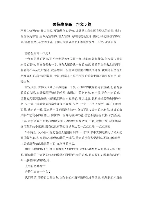 善待生命高一作文5篇