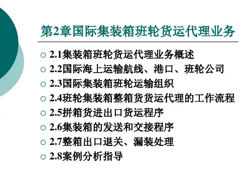 [实用参考]国际货运代理实务课件学习.ppt