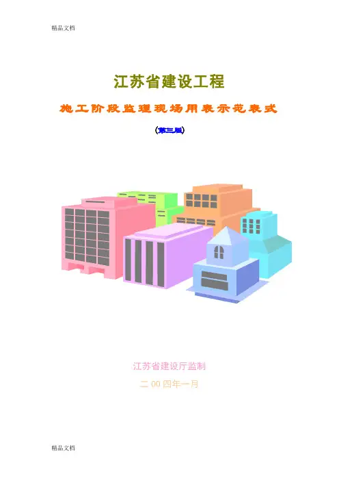 (整理)江苏省监理资料电子版