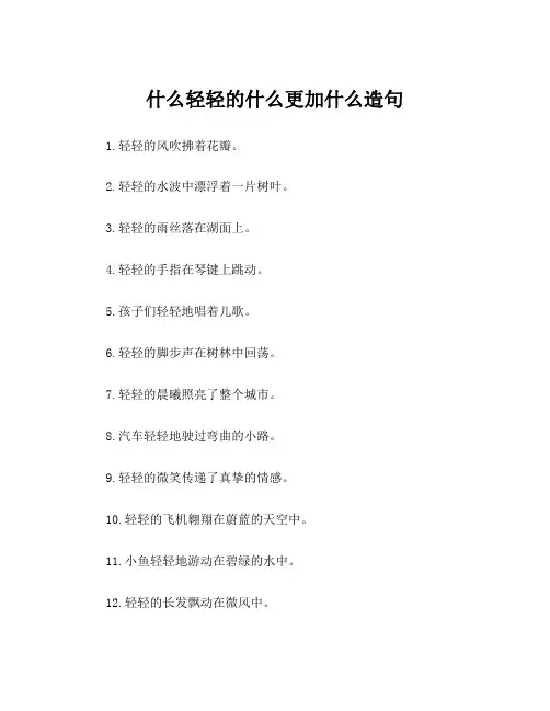 什么轻轻的什么更加什么造句