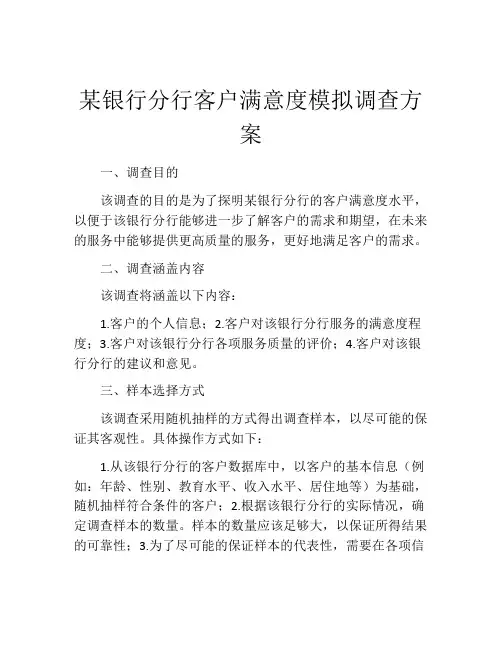 某银行分行客户满意度模拟调查方案