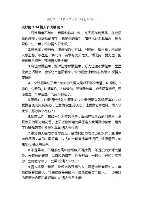 美好的1.14情人节语录（精选14篇）