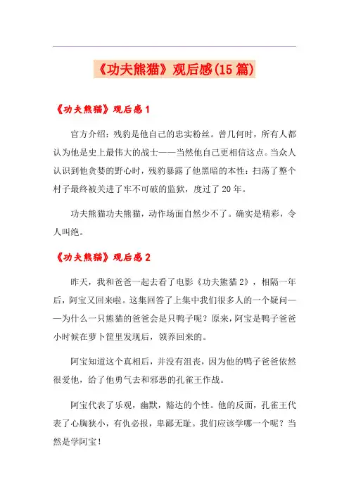 《功夫熊猫》观后感(15篇)