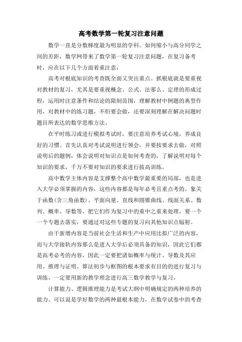 高考数学第一轮复习注意问题