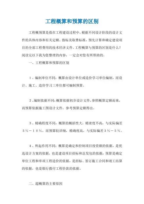 工程概算和预算的区别