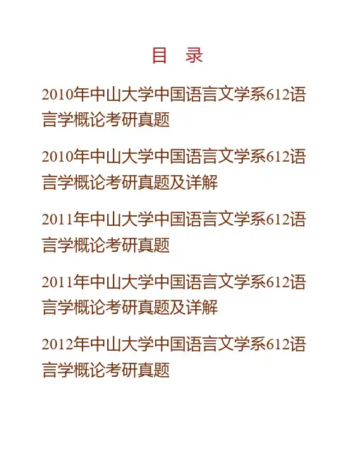 (NEW)中山大学中国语言文学系612语言学概论历年考研真题及详解