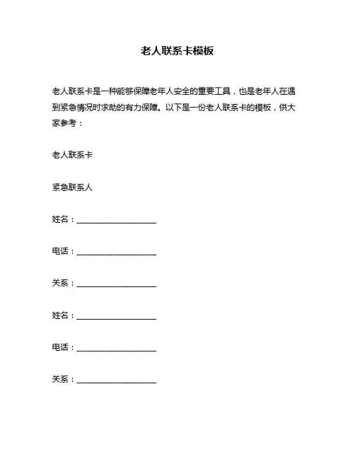 老人联系卡模板