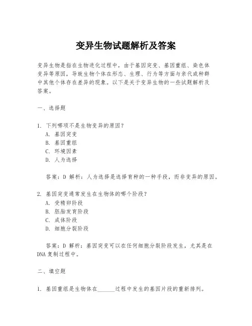 变异生物试题解析及答案