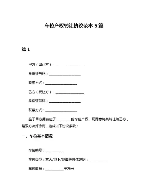 车位产权转让协议范本5篇