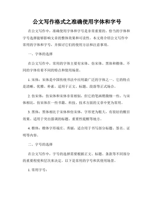 公文写作格式之准确使用字体和字号