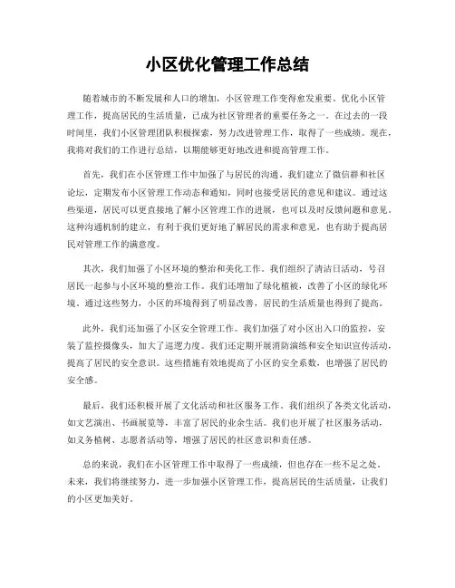 小区优化管理工作总结