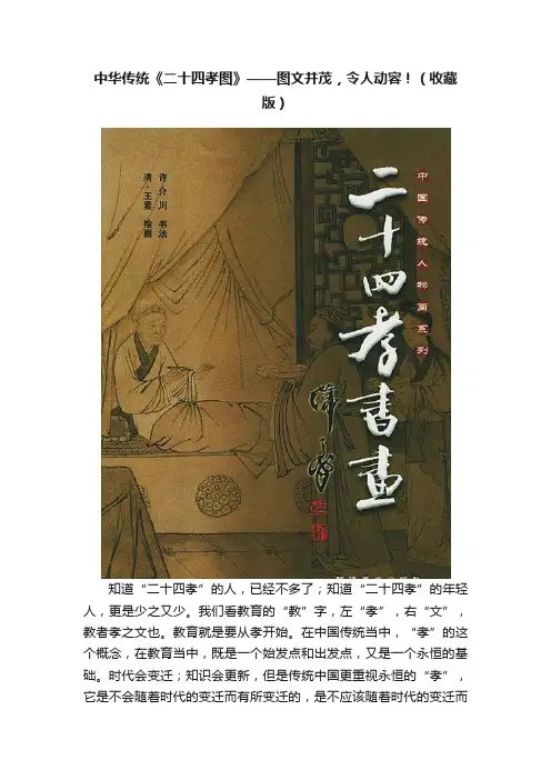 中华传统《二十四孝图》——图文并茂，令人动容！（收藏版）