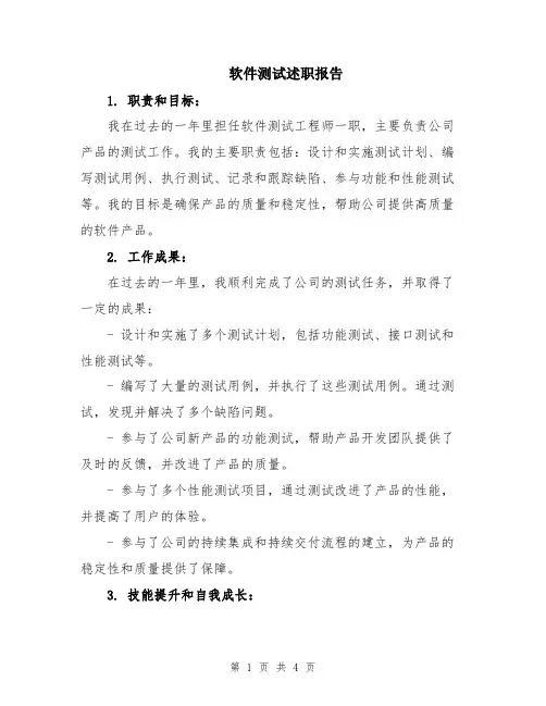 软件测试述职报告