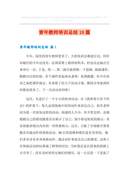 青年教师培训总结10篇