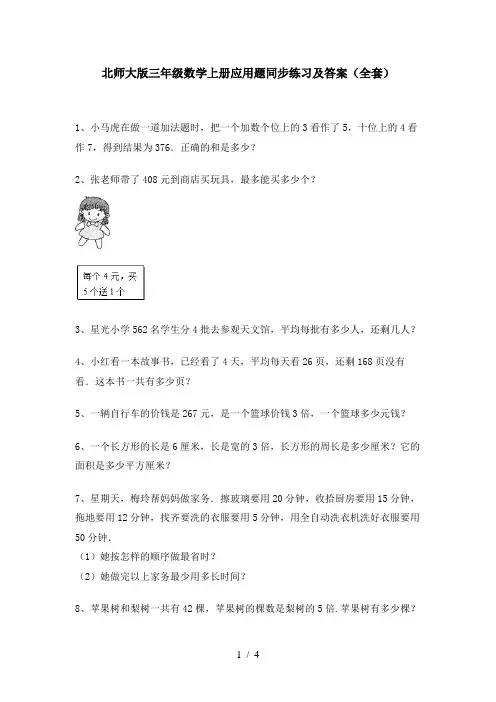 北师大版三年级数学上册应用题同步练习及答案(全套)