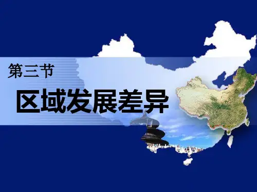 131区域发展差异(四大地区)精品PPT课件