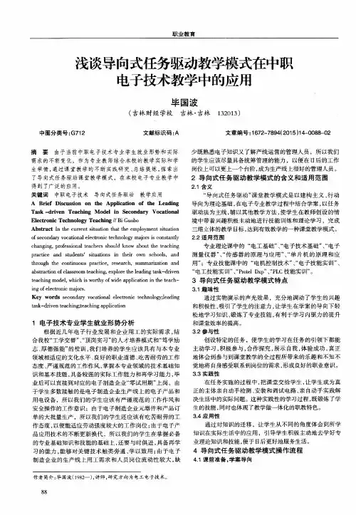 浅谈导向式任务驱动教学模式在中职电子技术教学中的应用