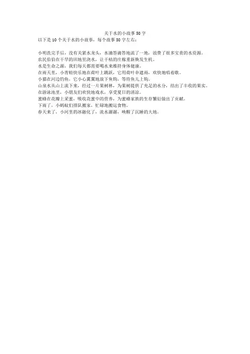 关于水的小故事50字