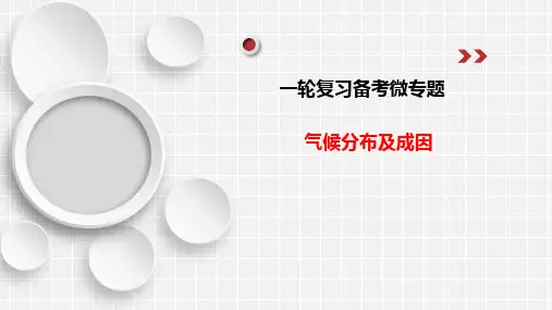 高考地理一轮复习课件 气候分布微专题