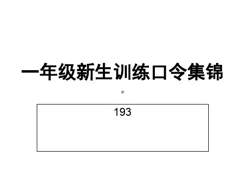 一年级新生训练口令集锦