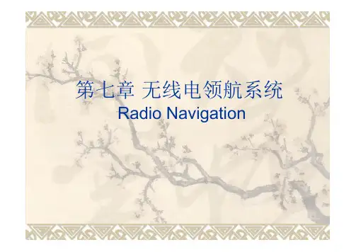空中导航-无线电领航系统