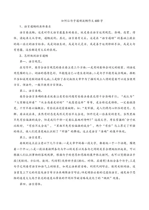如何让句子通顺流畅作文600字