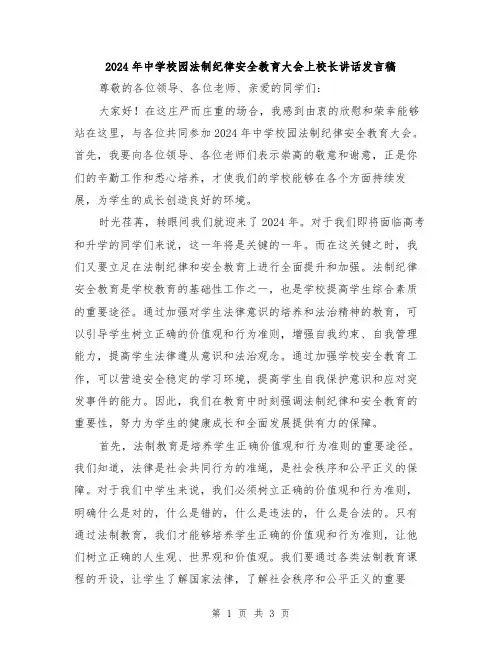 2024年中学校园法制纪律安全教育大会上校长讲话发言稿