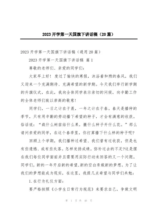 2023开学第一天国旗下讲话稿(20篇)