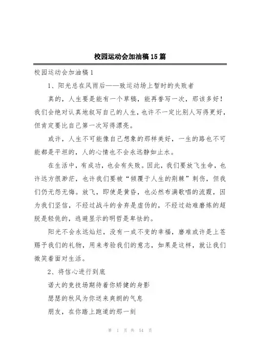 校园运动会加油稿15篇