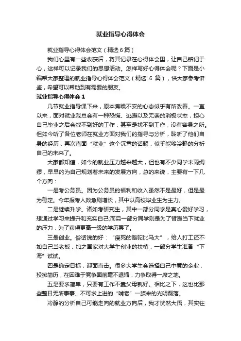 就业指导心得体会范文（精选6篇）