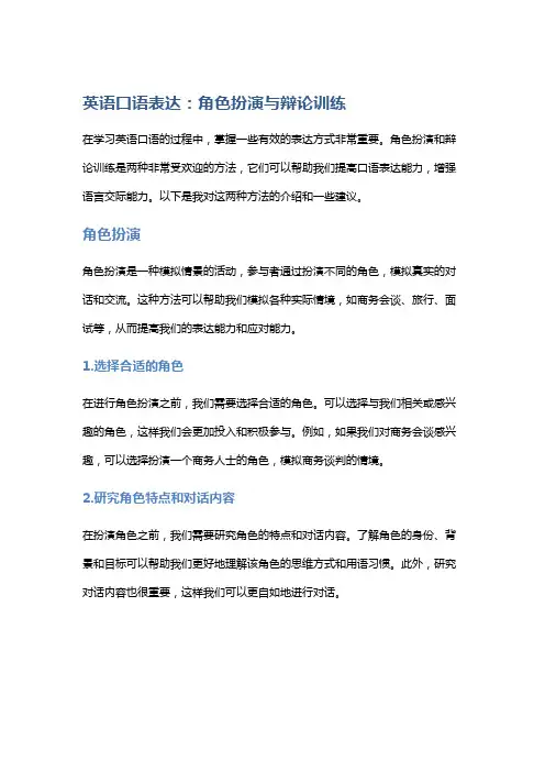 英语口语表达：角色扮演与辩论训练