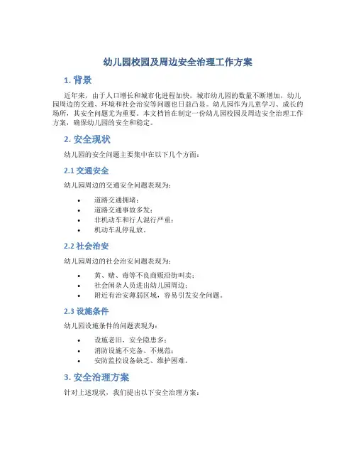 幼儿园校园及周边安全治理工作方案