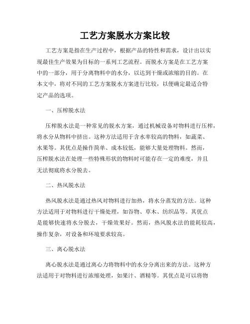 工艺方案脱水方案比较