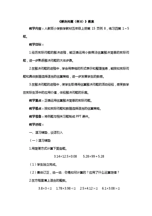 人教版五年级上册数学小数乘法解决问题(例8)教案
