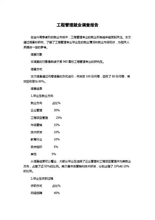 工程管理就业调查报告