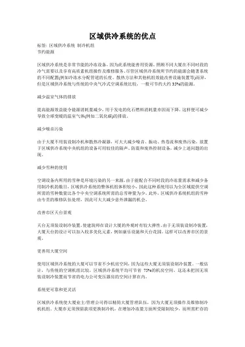 区域供冷系统的优点