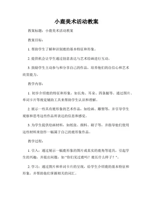 小鹿美术活动教案