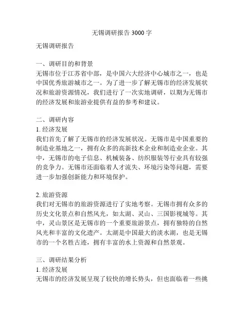 无锡调研报告3000字