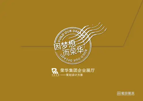 荣华集团企业展厅策划设计方案及效果图分享(科技馆展品源头工厂-上海惯量自动化收集于展览展示行业)