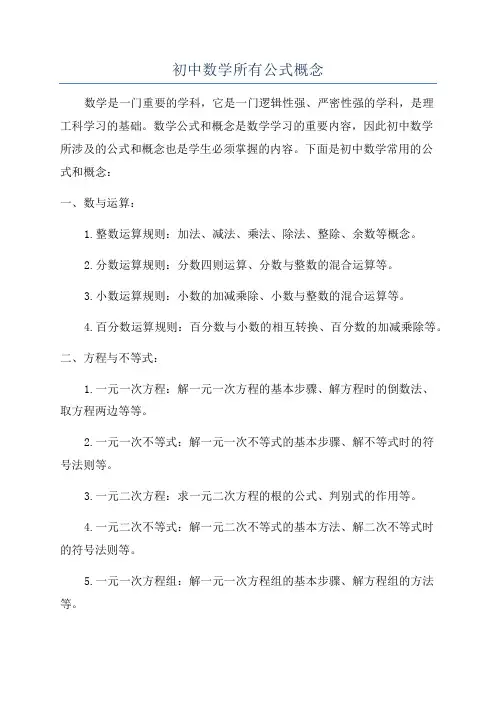 初中数学所有公式概念